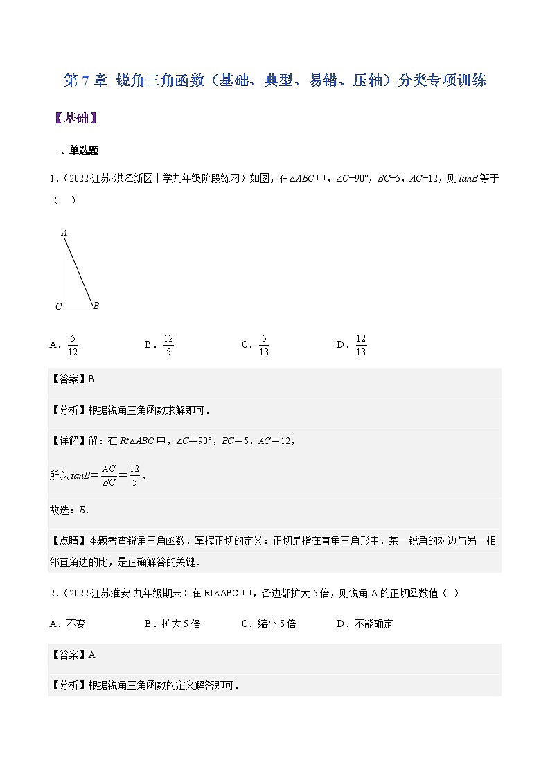 第7章 锐角三角函数（基础、典型、易错、压轴）分类专项训练-九年级数学考试满分全攻略（苏科版）01