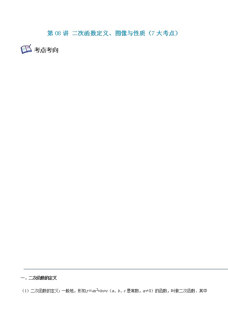 第08讲 二次函数定义、图像与性质（7大考点）-九年级数学考试满分全攻略（苏科版）01