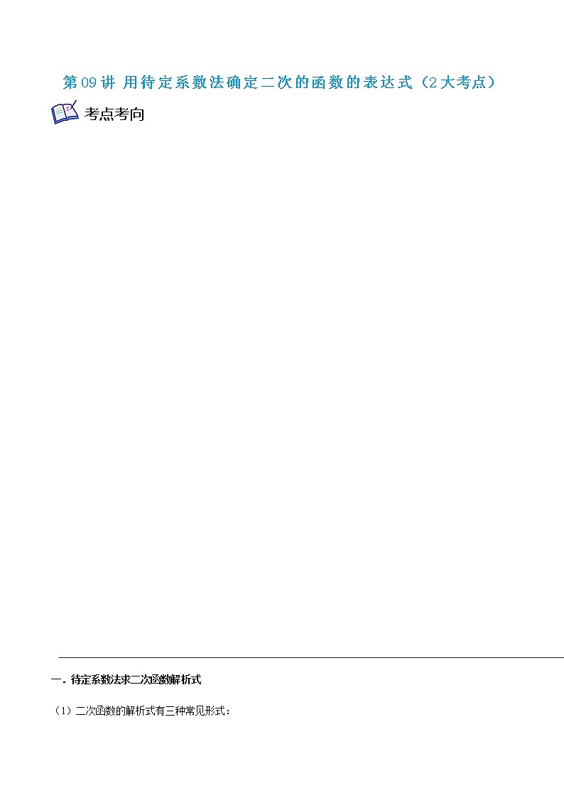 第09讲 用待定系数法确定二次的函数的表达式（2大考点）-九年级数学考试满分全攻略（苏科版）01