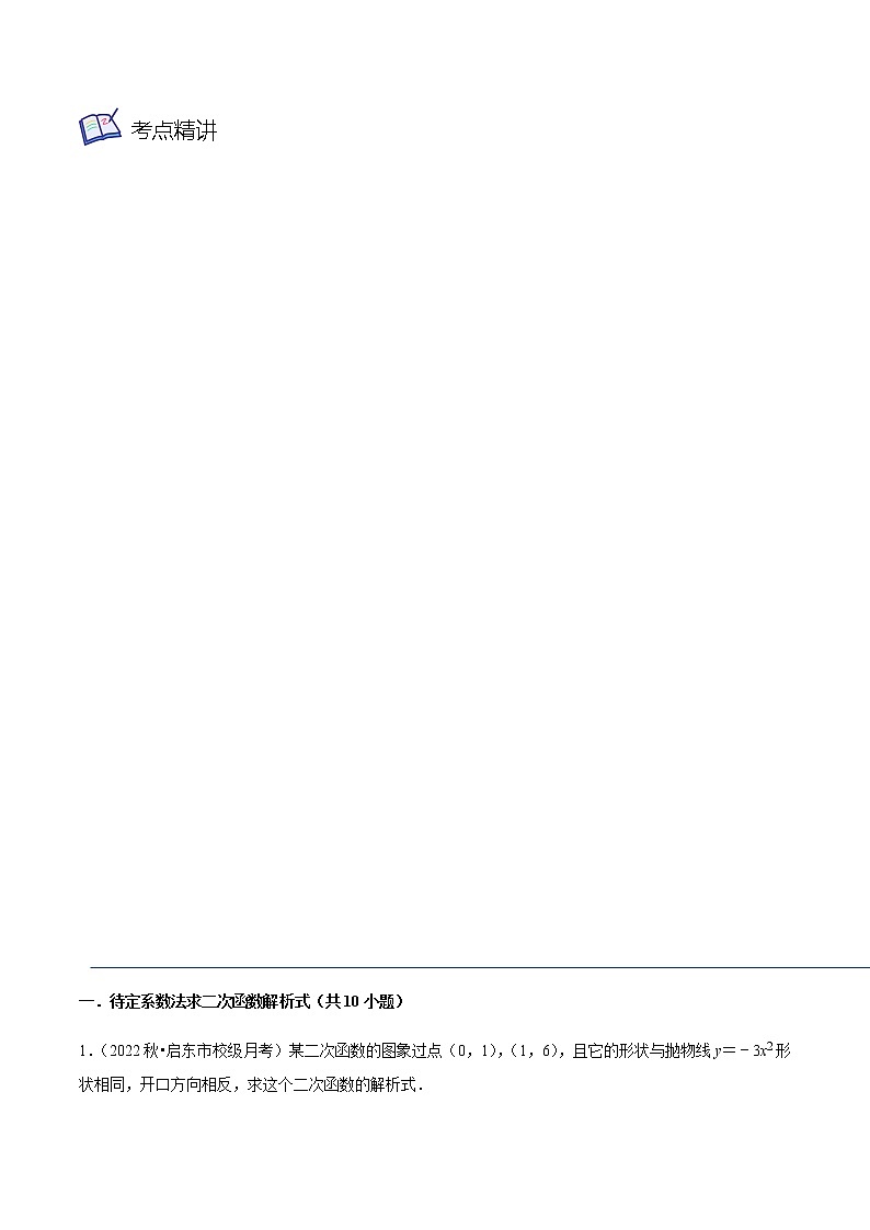 第09讲 用待定系数法确定二次的函数的表达式（2大考点）-九年级数学考试满分全攻略（苏科版）03