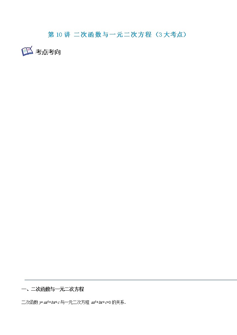 第10讲 二次函数与一元二次方程（3大考点）-九年级数学考试满分全攻略（苏科版）01
