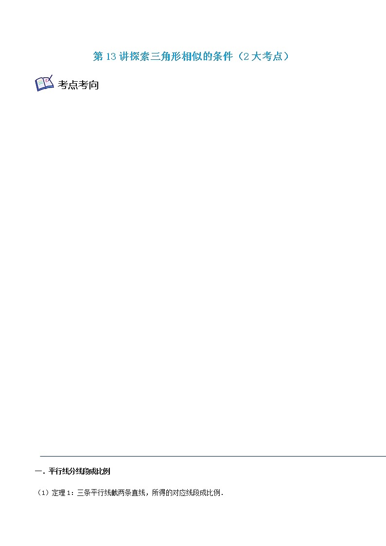 第13讲探索三角形相似的条件（2大考点）-九年级数学考试满分全攻略（苏科版）01