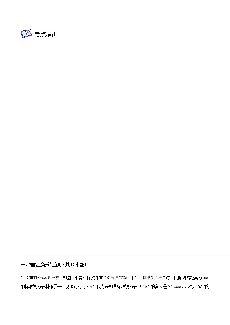 第15讲用相似三角形解决问题（2大考点）九年级数学考试满分全攻略（苏科版）03