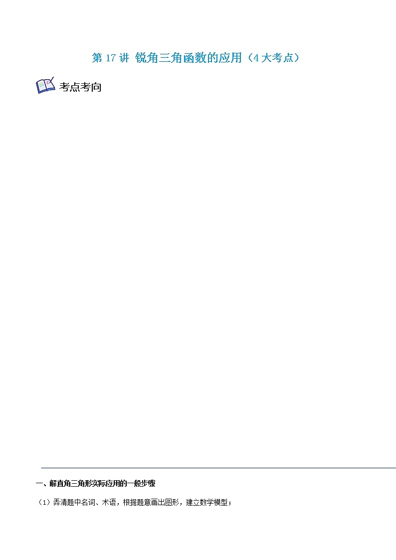 第17讲 锐角三角函数的应用（4大考点）-九年级数学考试满分全攻略（苏科版）01