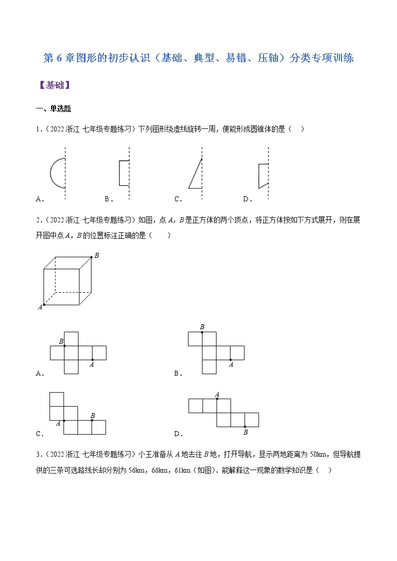 第6章 图形的初步认识（基础、典型、易错、压轴）分类专项训练-七年级数学上学期考试满分全攻略(浙教版）01