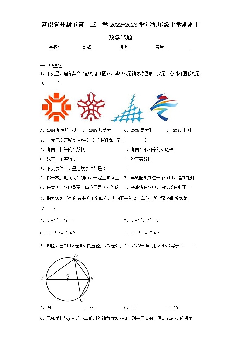 河南省开封市第十三中学2022-2023学年九年级上学期期中数学试题第1页