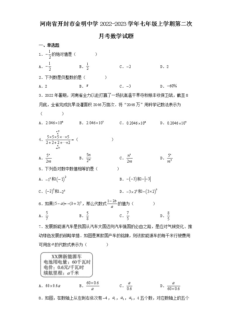 河南省开封市金明中学2022-2023学年七年级上学期第二次月考数学试题01
