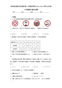 河南省洛阳市老城区第二外国语学校2022-2023学年九年级上学期期中数学试题