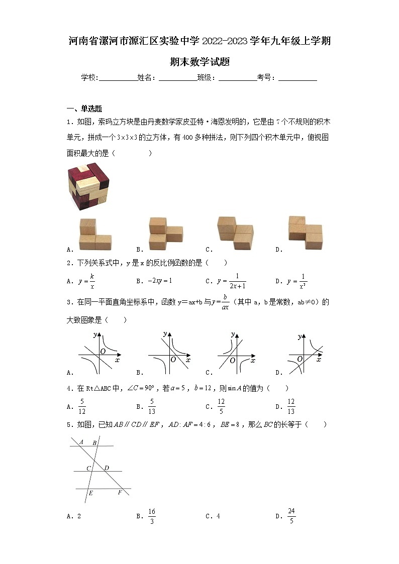 河南省漯河市源汇区实验中学2022-2023学年九年级上学期期末数学试题01