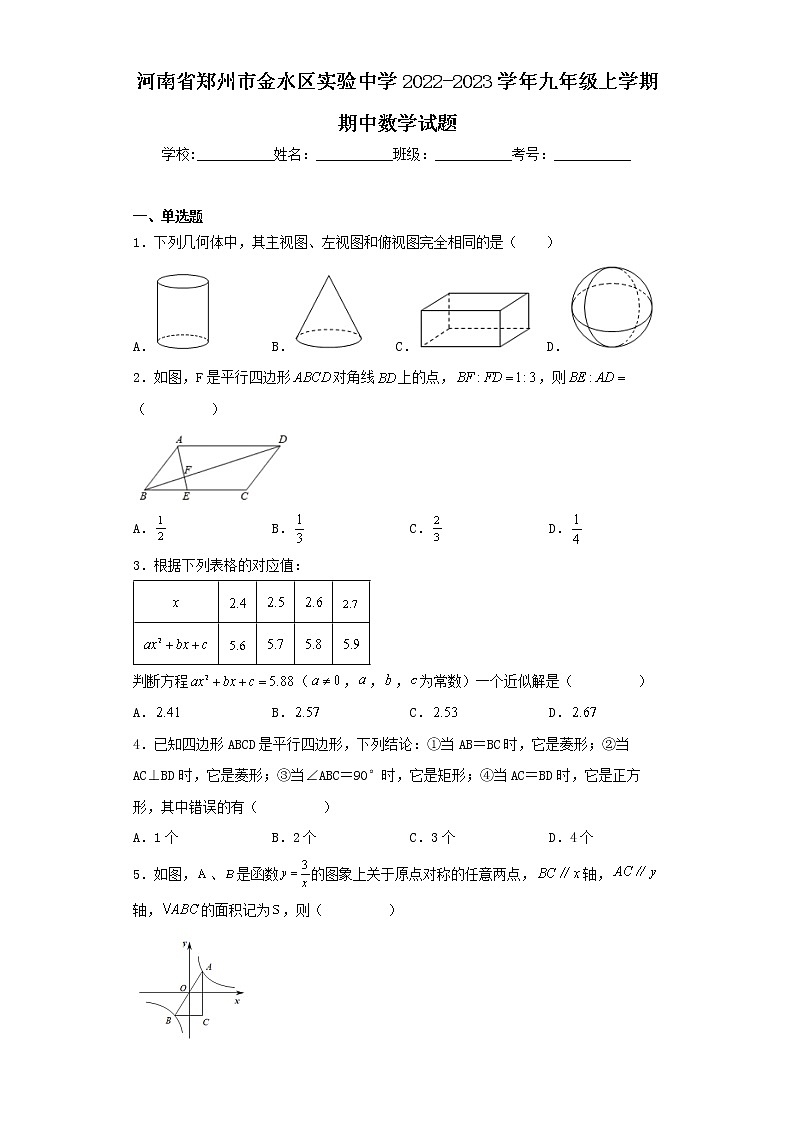 河南省郑州市金水区实验中学2022-2023学年九年级上学期期中数学试题第1页
