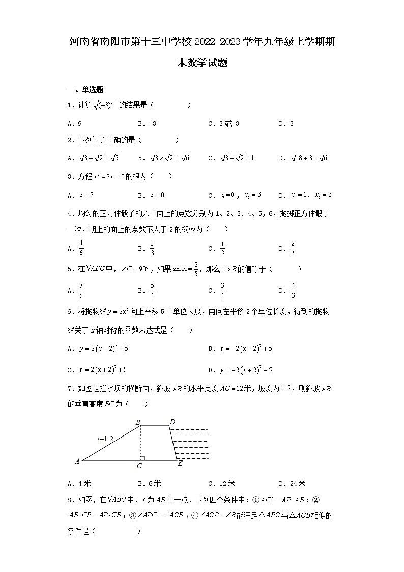 河南省南阳市第十三中学校2022-2023学年九年级上学期期末数学试题第1页