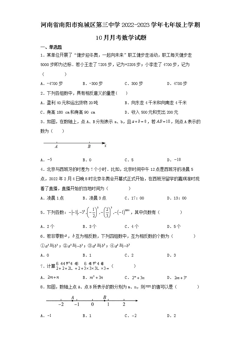 河南省南阳市宛城区第三中学2022-2023学年七年级上学期10月月考数学试题第1页