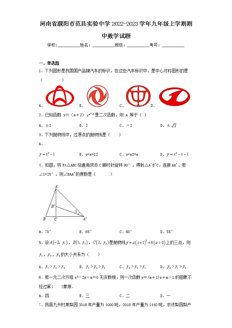 河南省濮阳市范县实验中学2022-2023学年九年级上学期期中数学试题01