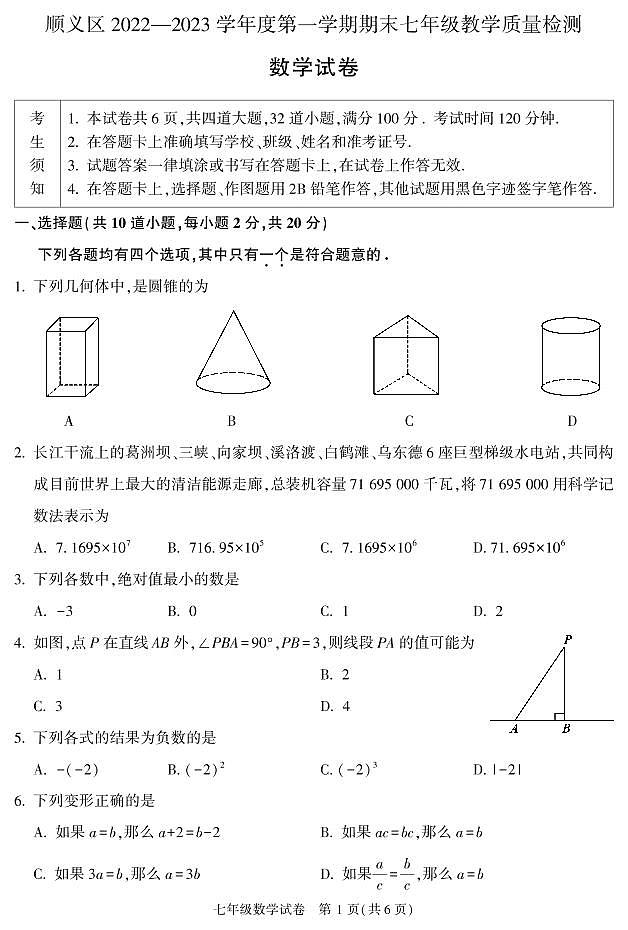 +北京市顺义区2022-2023学年七年级上学期期末考试数学试卷+第1页