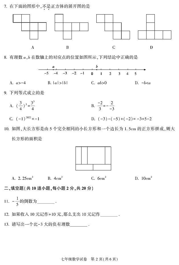 +北京市顺义区2022-2023学年七年级上学期期末考试数学试卷+第2页