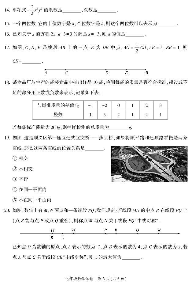 +北京市顺义区2022-2023学年七年级上学期期末考试数学试卷+第3页