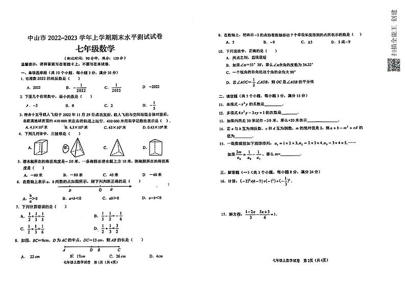 广东省中山市2022--2023学年七年级上学期数学期末试卷01