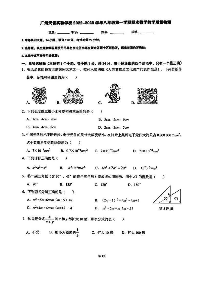 广东省+广州天省实验学校2022-2023学年八年级上学期期末考试+数学试题01