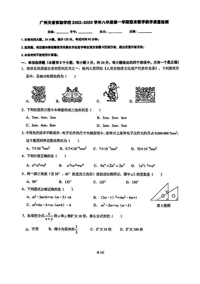 广东省+广州天省实验学校2022-2023学年八年级上学期期末考试+数学试题第1页