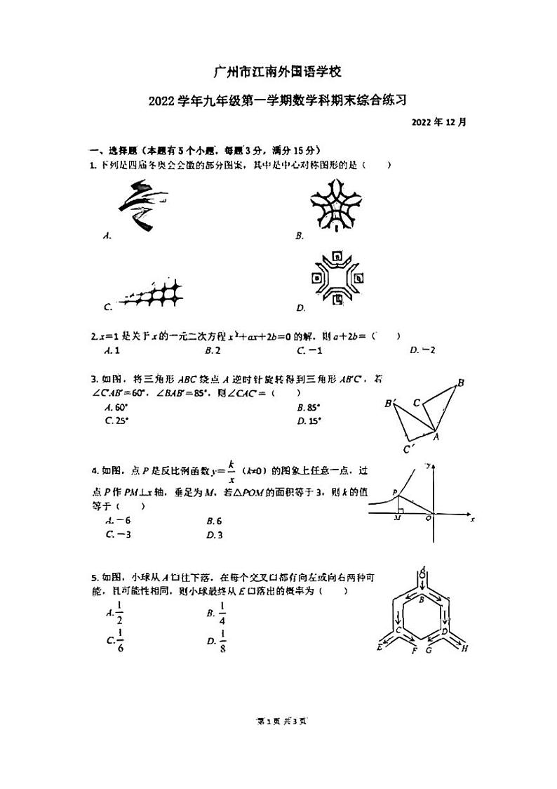 广东省广州市江南外国语学校2022-2023学年九年级上学期期末考试数学试题第1页