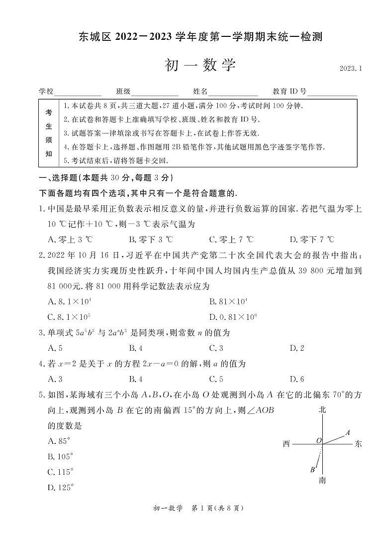 北京市东城区2022-2023学年七年级上学期期末统一检测数学试卷01