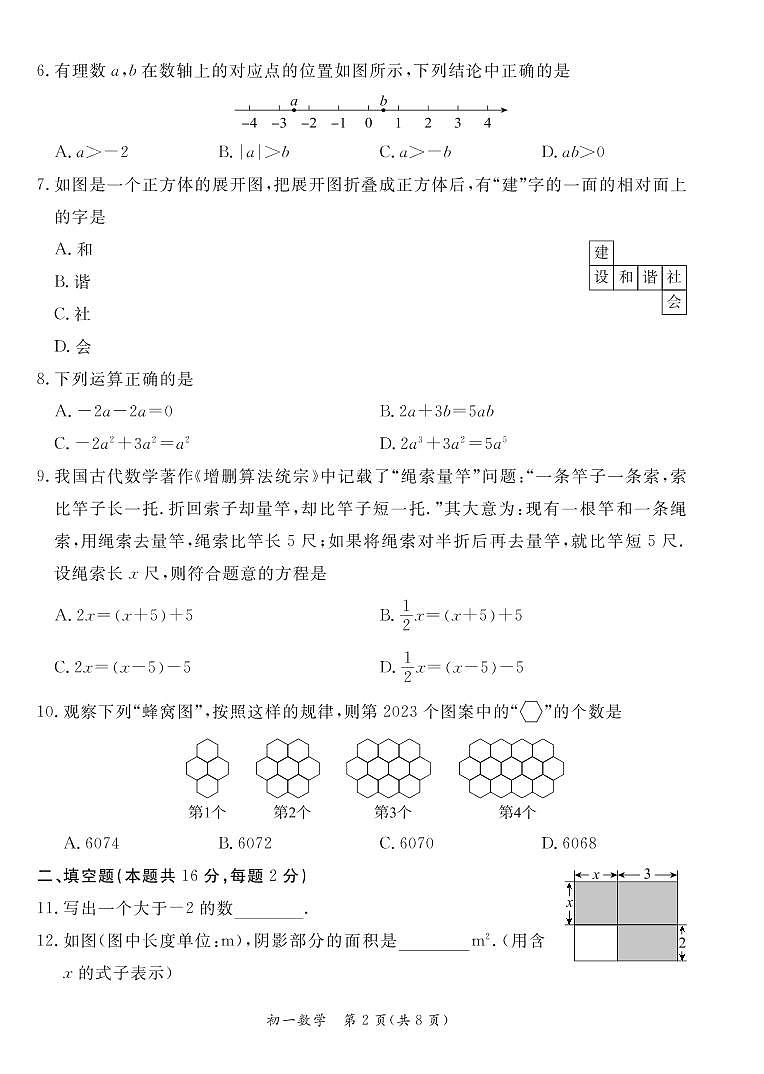 北京市东城区2022-2023学年七年级上学期期末统一检测数学试卷02