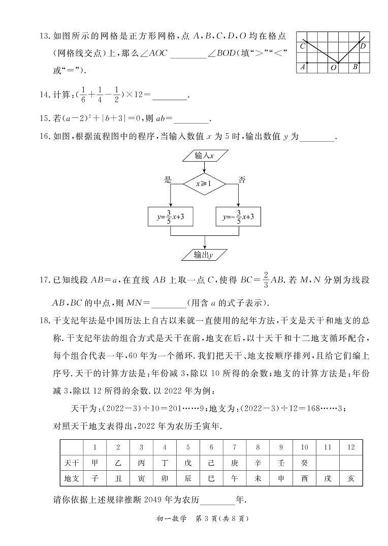 北京市东城区2022-2023学年七年级上学期期末统一检测数学试卷03