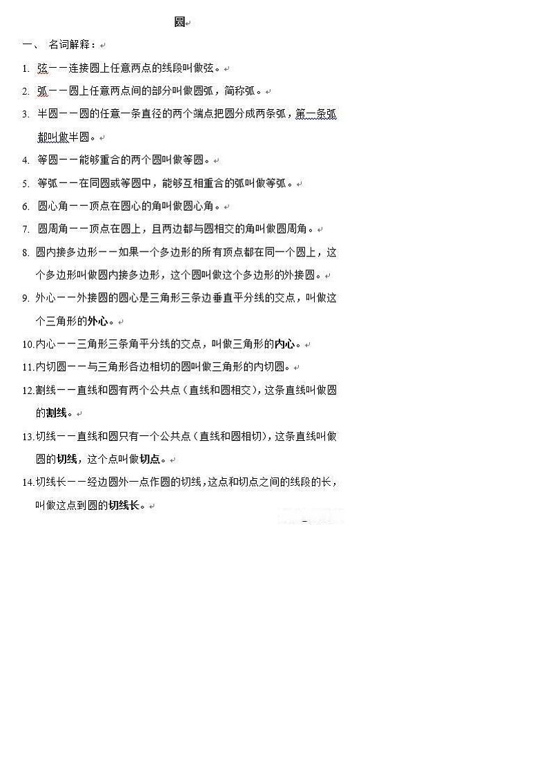 初中数学：圆的定理公式归纳，知识点集合第1页