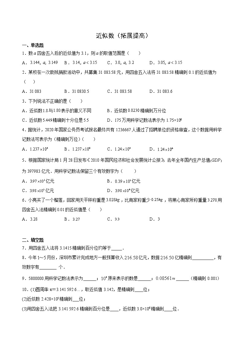 近似数（拓展提高）（原卷版）第1页