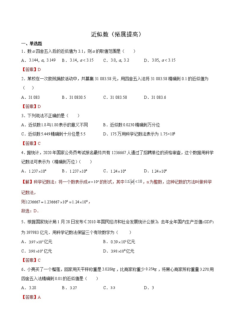 近似数（拓展提高）（解析版）第1页