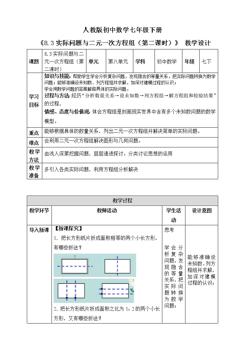 《8.3实际问题与二元一次方程组（第二课时）》精品教学方案第1页