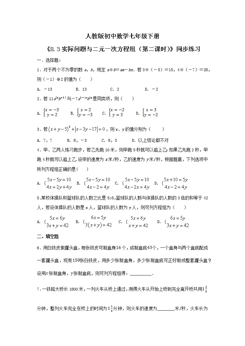 《8.3实际问题与二元一次方程组（第二课时）》 精品练习docx第1页