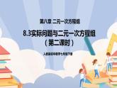 人教版数学 七下 《8.3实际问题与二元一次方程组（第二课时）》精品课件PPT+教学方案+同步练习