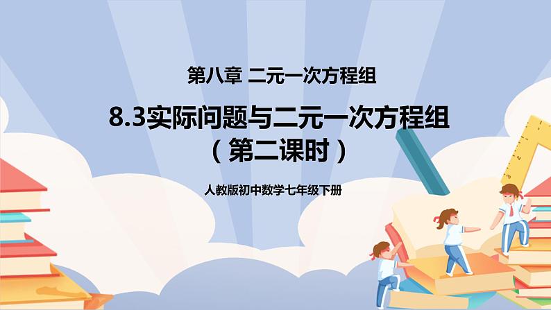 《8.3实际问题与二元一次方程组（第二课时）》pptx 第1页