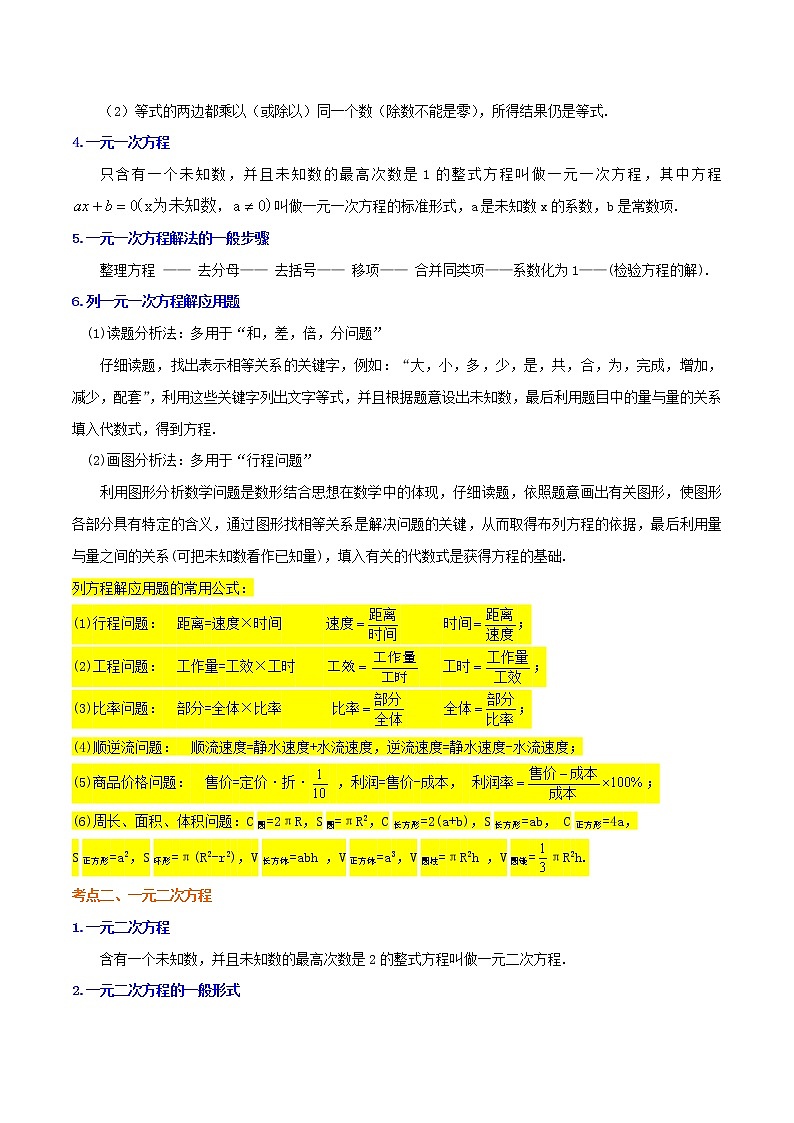 知识必备02 方程与不等式（公式、定理、结论图表）-2023年中考数学必背知识手册02