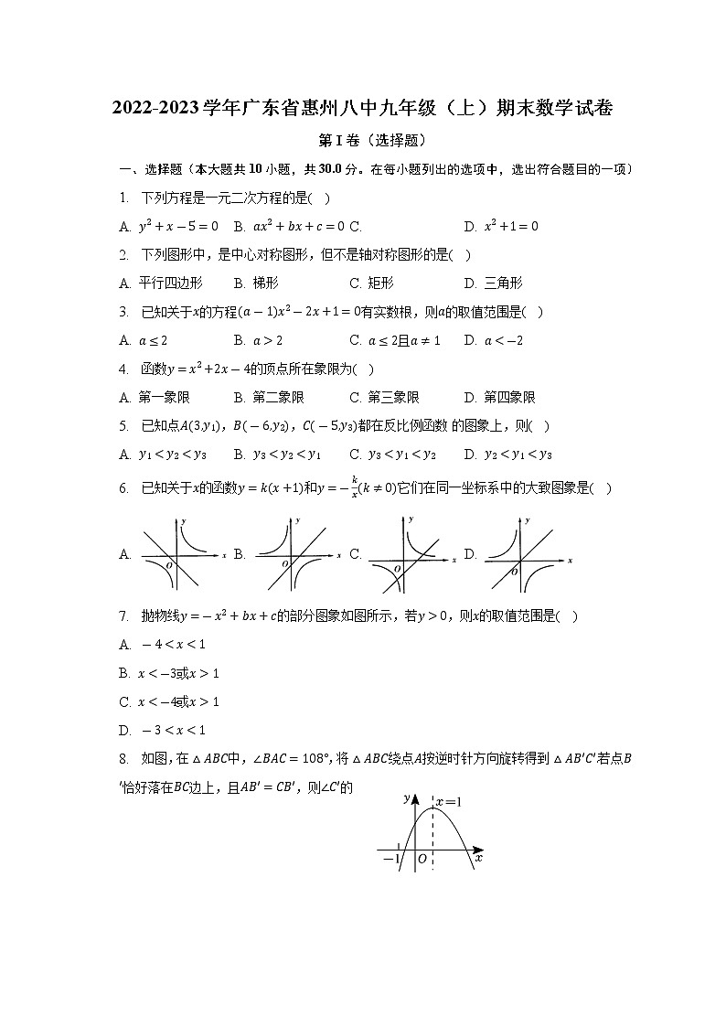 广东省惠州市第八中学2022-2023学年九年级上学期期末数学试卷 (含答案)01