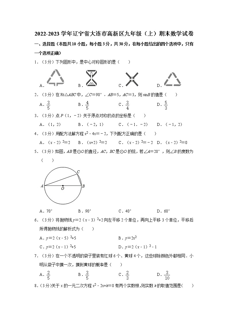 辽宁省大连市高新区2022-2023学年九年级上学期期末数学试卷(含答案)第1页