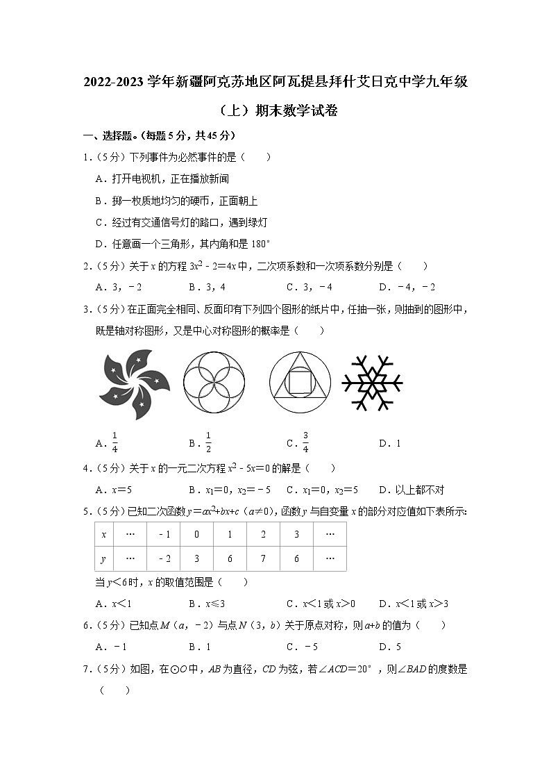 新疆维吾尔自治区阿克苏地区阿瓦提县拜什艾日克中学2022-2023学年九年级上学期期末数学试卷(含答案)第1页