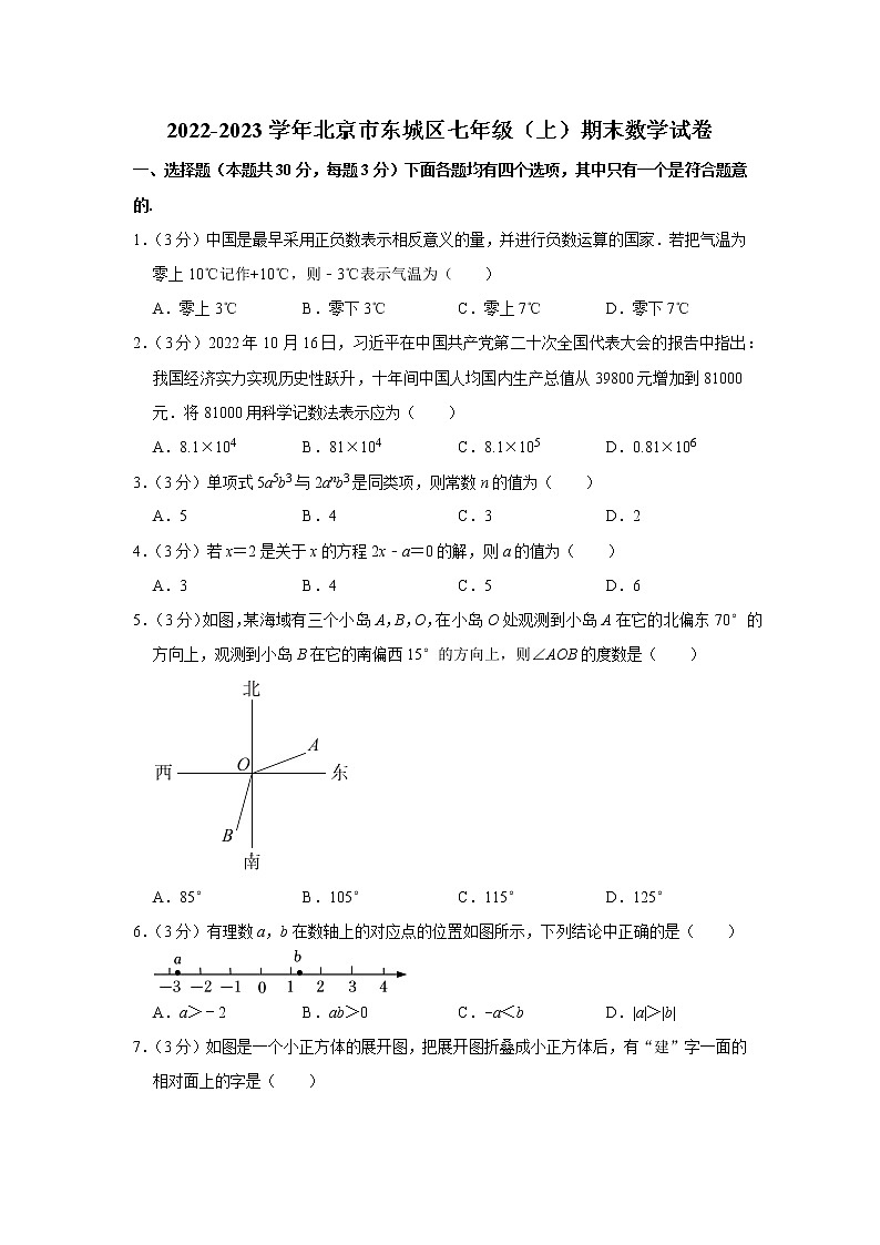 北京市东城区2022-2023学年七年级上学期期末数学试卷(含答案)01
