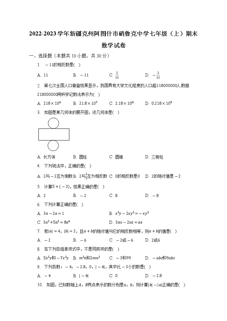 新疆维吾尔自治区克州阿图什市硝鲁克中学2022-2023学年七年级上学期期末数学试卷 (含答案)01