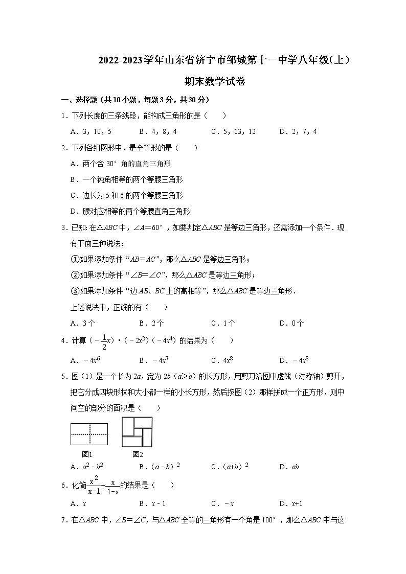 山东省济宁市邹城第十一中学2022-2023学年八年级上学期期末数学试卷第1页