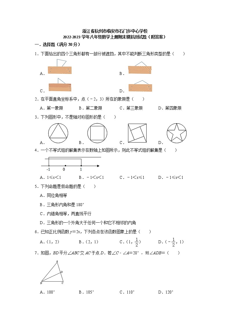 浙江省杭州市临安市石门乡中心学校2022-2023学年八年级数学上学期期末模拟测试题 (含答案)第1页