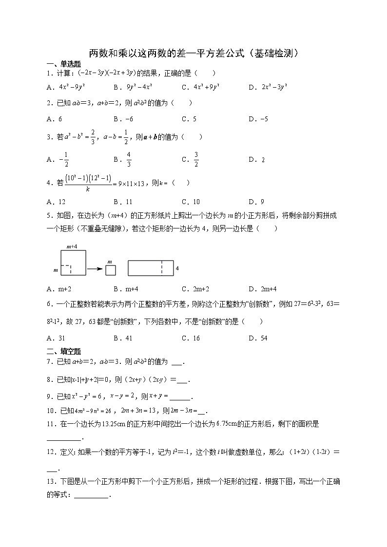 12.3.1两数和乘以这两数的差（基础检测）- 八年级数学上册拔尖题精选精练（华东师大版）无答案01