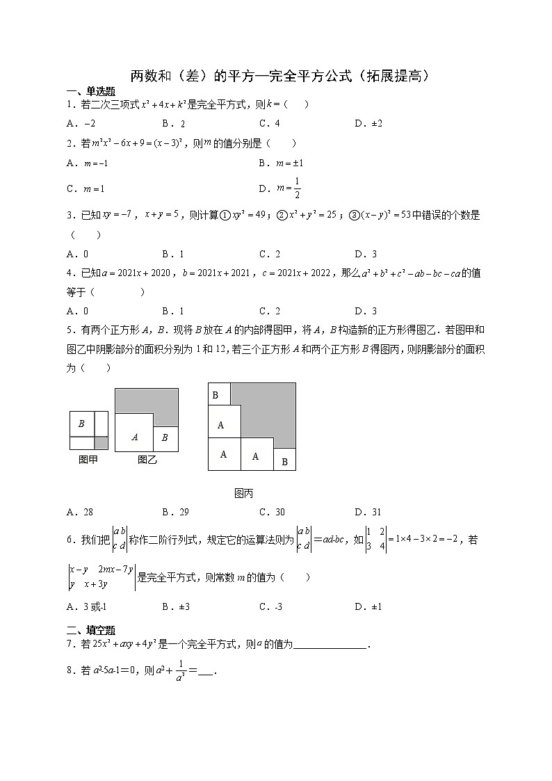 12.3.2 两数和（差）的平方（拓展提高）- 八年级数学上册拔尖题精选精练（华东师大版）无答案01