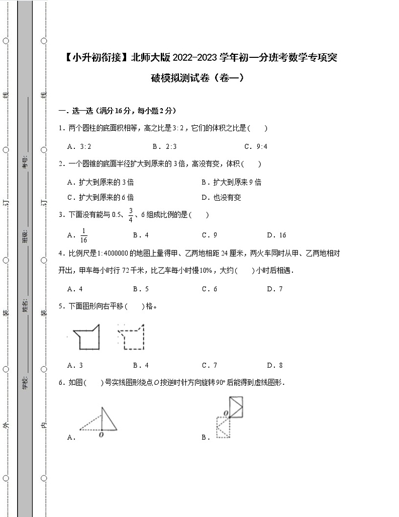 【小升初衔接】北师大版2022-2023学年初一分班考数学专项突破模拟测试卷2套（含解析）01