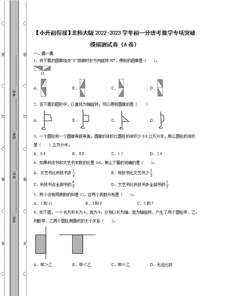 【小升初衔接】北师大版2022-2023学年初一分班考数学专项突破模拟测试卷AB卷（含解析）01