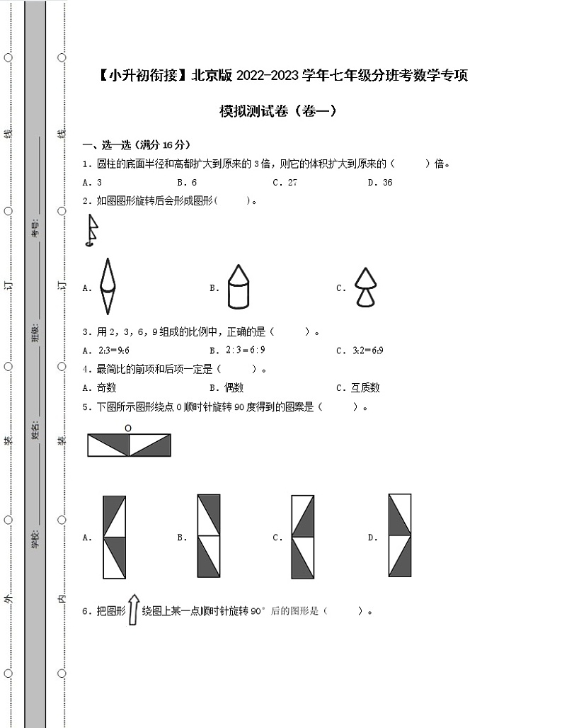 【小升初衔接】北京版2022-2023学年七年级分班考数学专项模拟测试卷3套（含解析）01