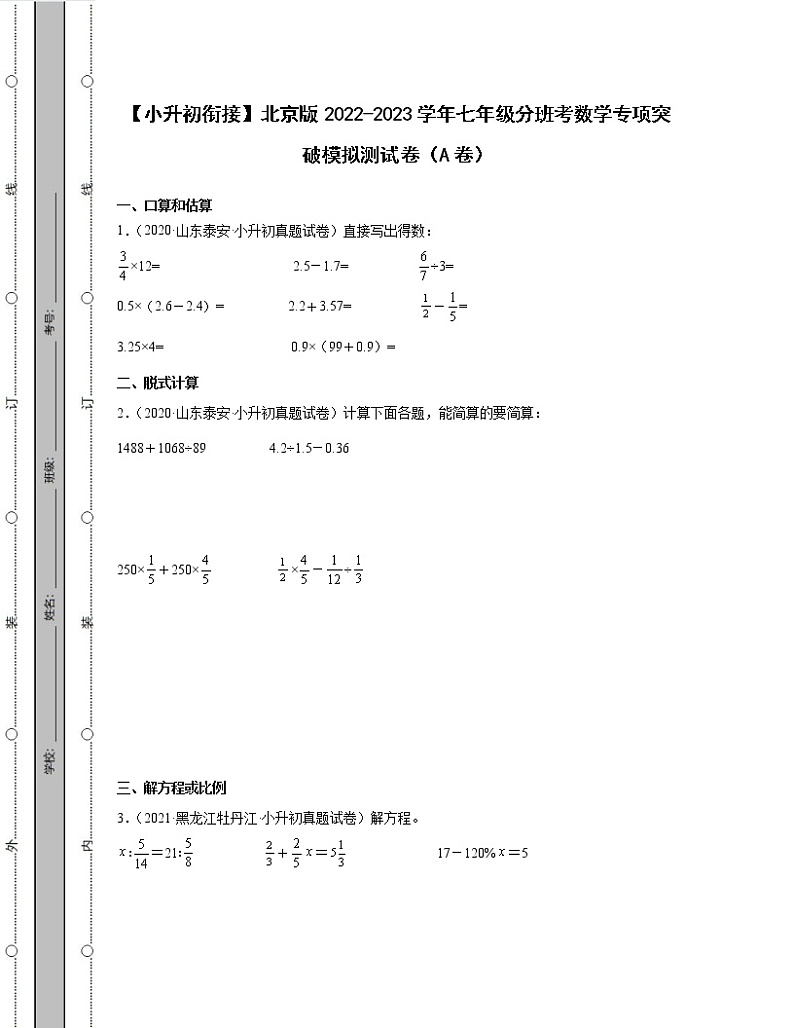 【小升初衔接】北京版2022-2023学年七年级分班考数学专项突破模拟测试卷ABC三卷（含解析）01