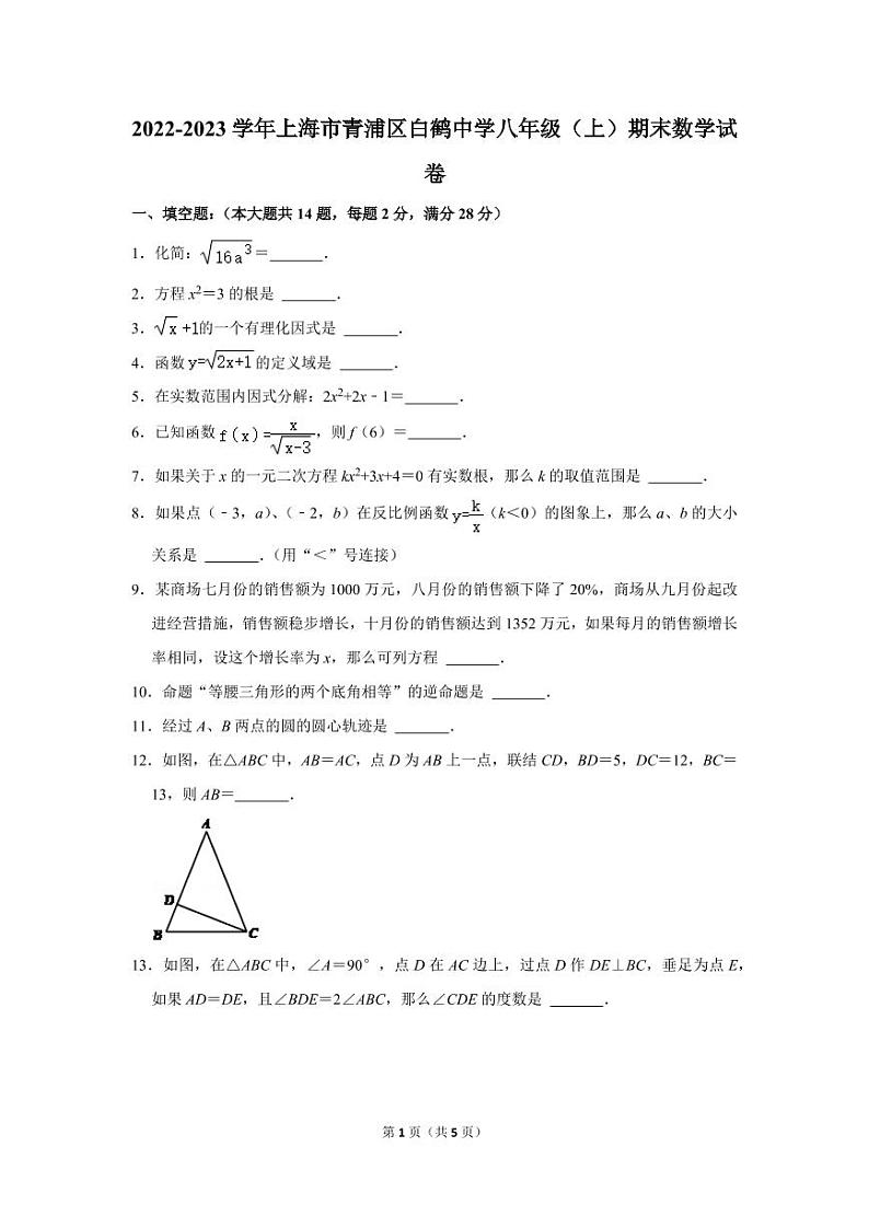 2022-2023学年上海市青浦区白鹤中学八年级（上）期末数学试卷第1页