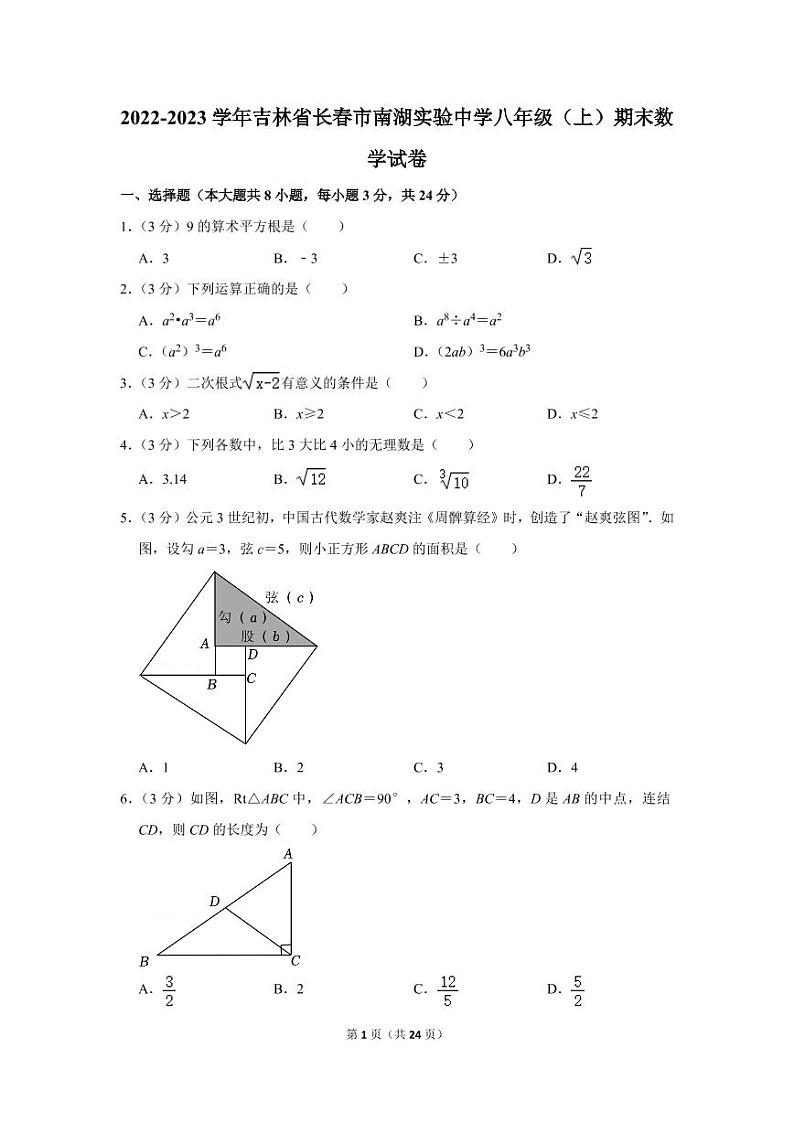 2022-2023学年吉林省长春市南湖实验中学八年级（上）期末数学试卷01